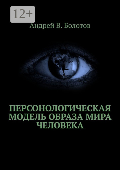 В. Андрей Болотов: Персонологическая модель образа мира человека