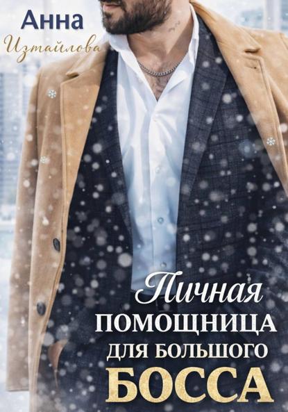 Измайлова Анна: Личная помощница для большого босса