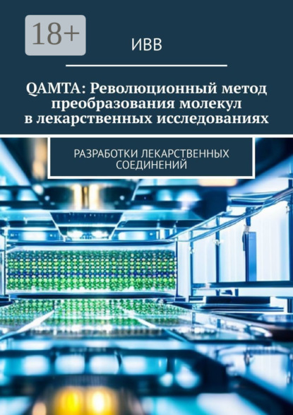 Макарова Ольга: QAMTA: Революционный метод преобразования молекул в лекарственных исследованиях. Разработки лекарственных соединений