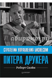 Свэйм Роберт: Стратегии управления бизнесом Питера Друкера