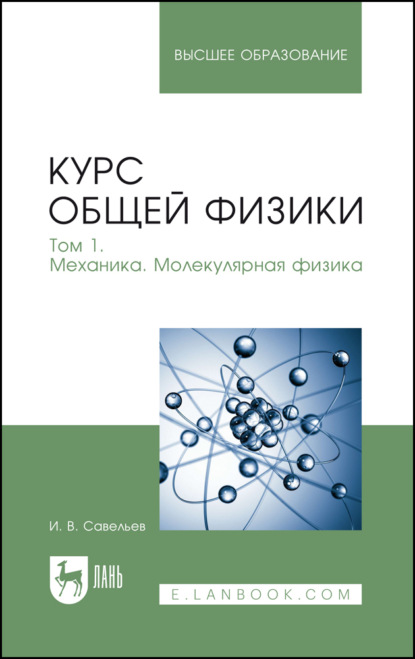 В. И. Савельев: Курс общей физики. Том 1. Механика. Молекулярная физика. Учебник для вузов