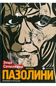 Сичилиано Энцо: Жизнь Пазолини