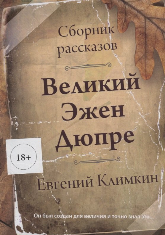 Евгений Климкин: Великий Эжен Дюпре