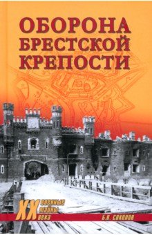 Соколов Борис Вадимович: Оборона Брестской крепости