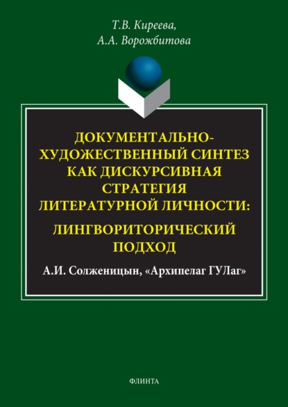 А. А. Ворожбитова: Документально-художественный синтез как дискурсивная стратегия литературной личности: лингвориторический подход (А. И. Солженицын, «Архипелаг ГУЛаг»)