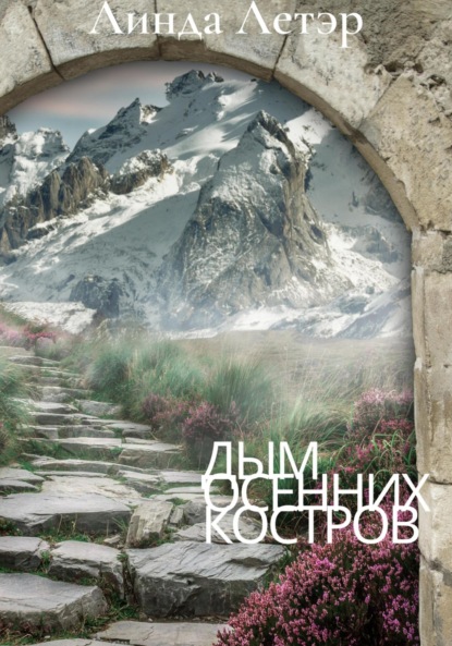 Летэр Линда: Дым осенних костров