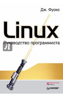 Фуско Джон: Linux. Руководство программиста