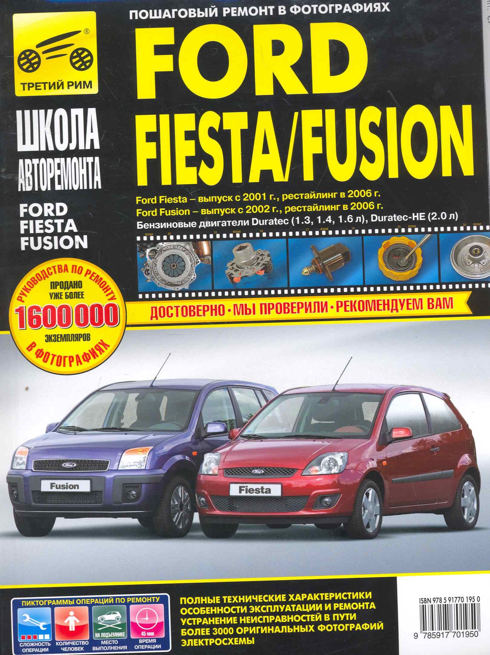 Ford Fusion 35-дв./Fiesta хэтчбек ч/б фото рук. по рем. Школа Авторемонта
