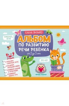 Янушко Елена Альбиновна: Альбом по развитию речи ребенка. От 2 до 3 лет