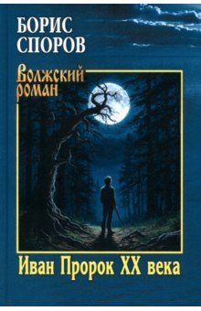 Споров Борис Федорович: Иван Пророк ХХ века