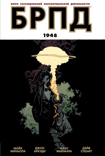 Стюарт Дэйв: БРПД. 1948