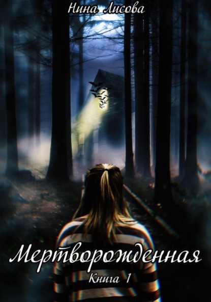 Лисова Нина: Мертворожденная. Книга первая. Пробуждение