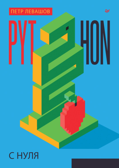 Левашов Петр: Python с нуля (pdf + epub)