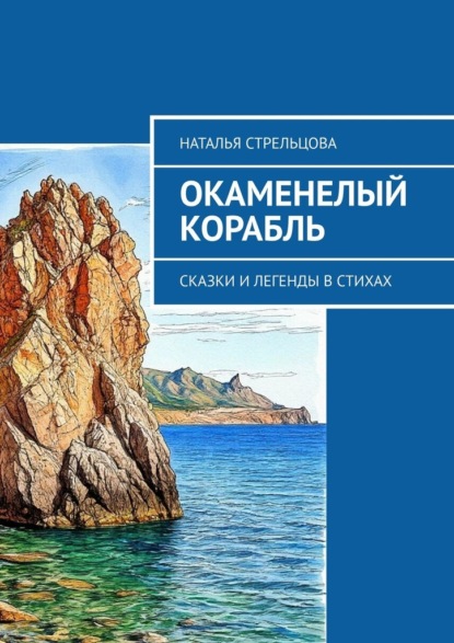 Стрельцова Наталья: Окаменелый корабль. Сказки и легенды в стихах