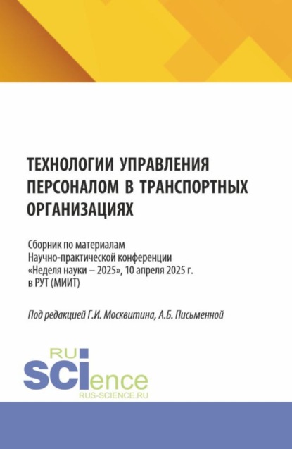 Иванович Геннадий Москвитин: Технологии управления персоналом в транспортных организациях. Сборник по материалам научно-практической конференции Неделя науки – 2025 , 10 апреля 2025 г. в РУТ (МИИТ). (Аспирантура, Бакалавриат, Маг