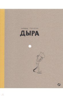 Турсетер Эйвинд: Дыра