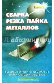 Кортес А.: Сварка, резка, пайка металлов