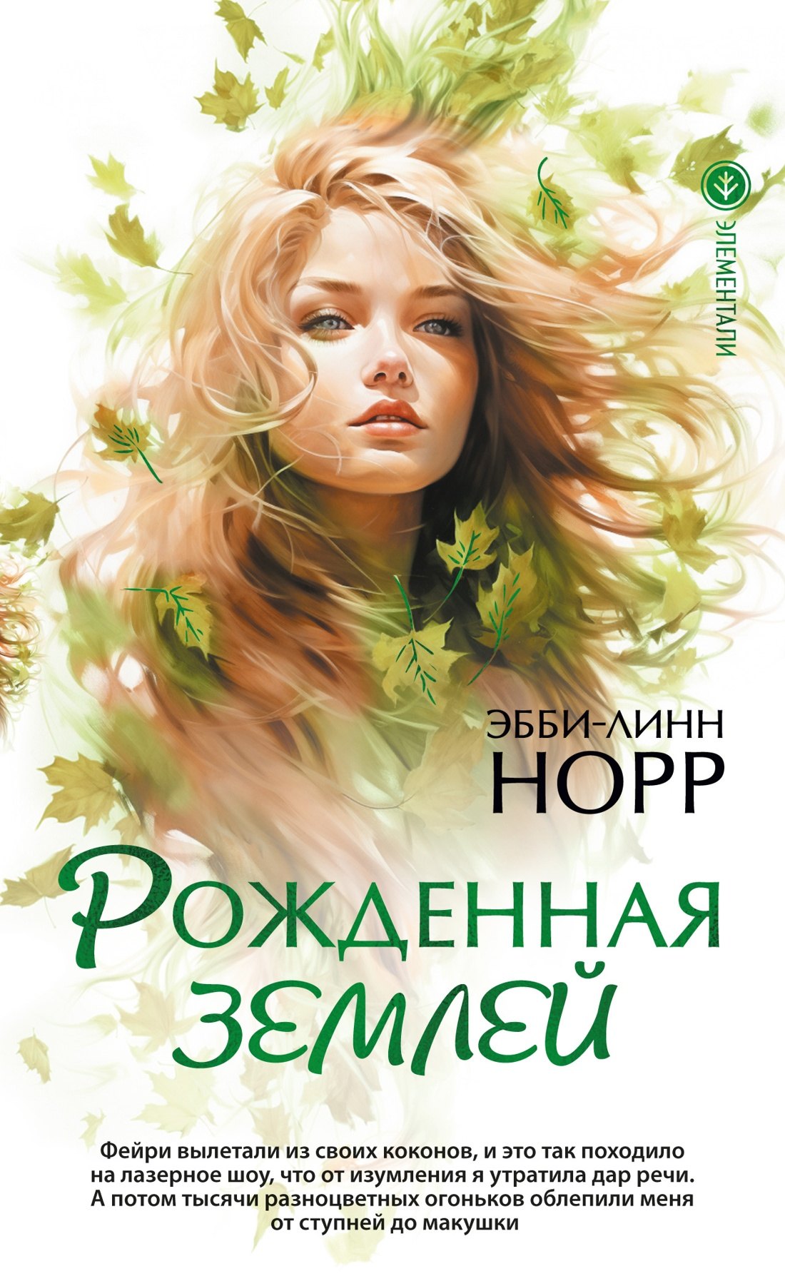 Норр Эбби-Линн: Рожденная землей