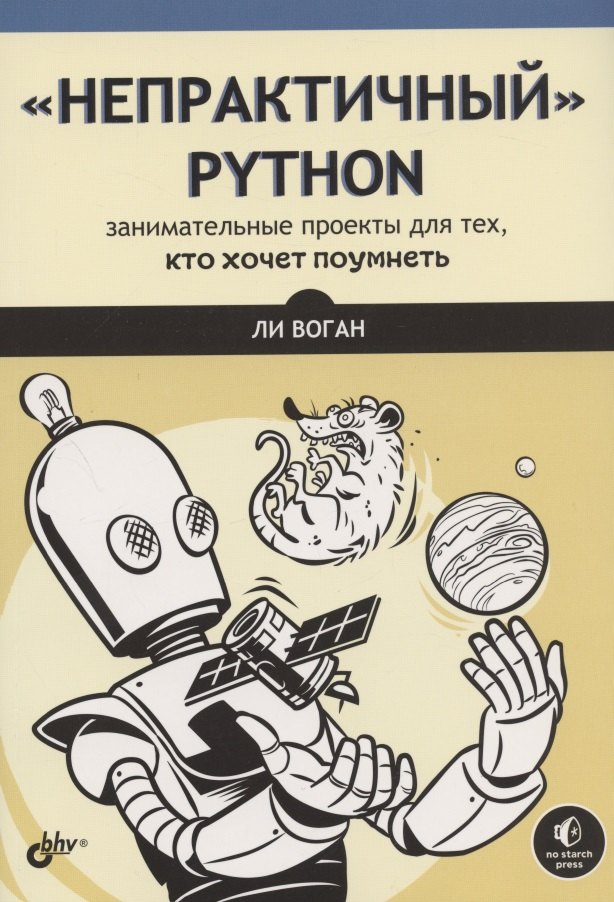 Ли Воган: &quot;Непрактичный&quot; Python: занимательные проекты для тех, кто хочет поумнеть