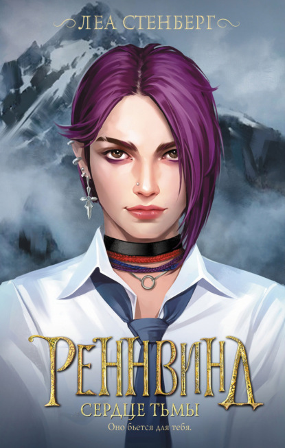 Стенберг Леа: Тайны Реннвинда. Сердце тьмы