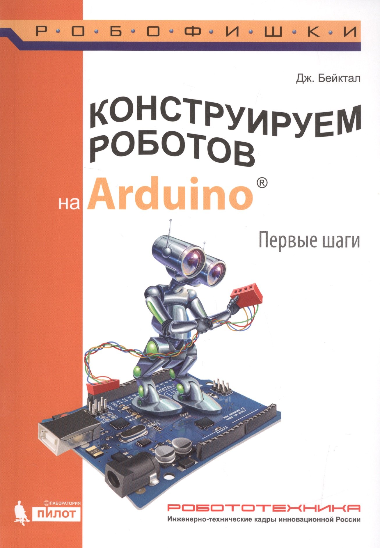 Бейктал Джон: Конструируем роботов на Arduino. Первые шаги