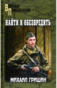 Гришин Михаил Петрович: Найти и обезвредить
