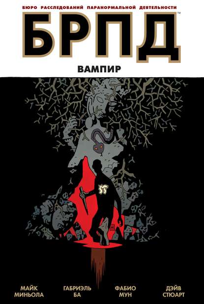 Стюарт Дэйв: БРПД. Вампир