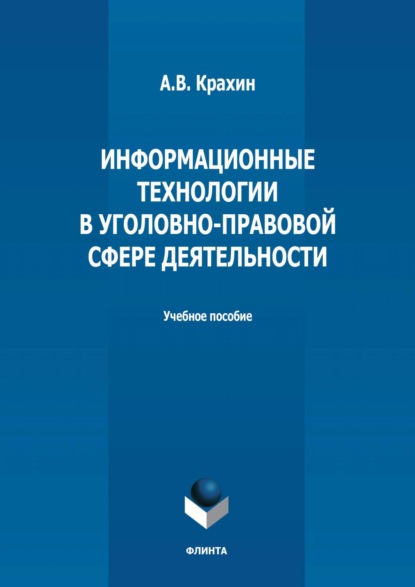 В. А. Крахин: Информационные технологии в уголовно-правовой сфере деятельности