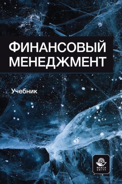 Владимировна Наталья Грызунова: Финансовый менеджмент. Учебник для студентов вузов, обучающихся по направлениям подготовки «Экономика» и «Менеджмент»