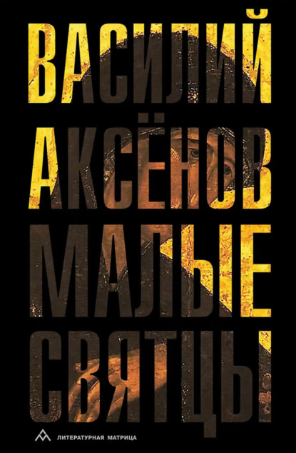 Иванович Василий Аксёнов: Малые святцы