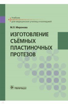Миронова Марина Леонидовна: Изготовление съёмных пластиночных протезов. Учебник