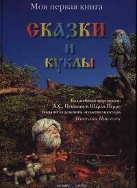 Николай Поклад: Сказки и куклы