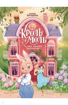 Высокосная Евгения Валентиновна: Кроль и Моль. История большого примирения