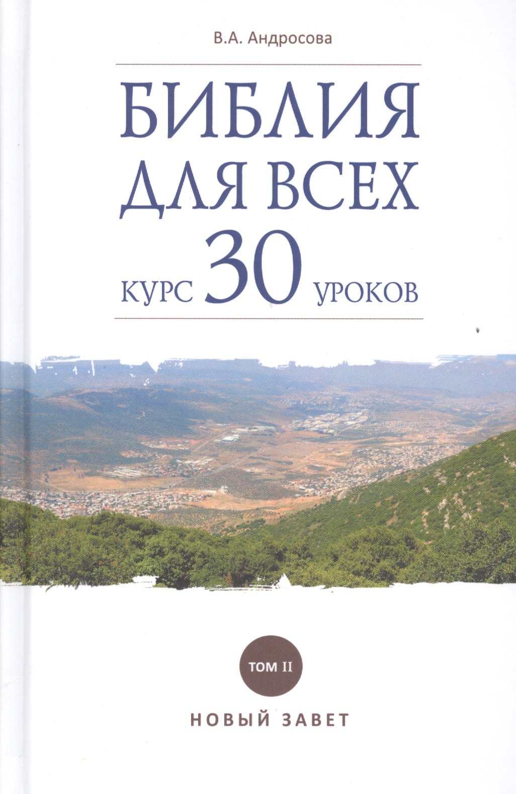 Андросова Вероника Александровна: Библия для всех. Курс 30 уроков. Т 2. Новый Завет