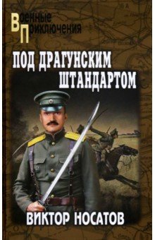 Носатов Виктор Иванович: Под драгунским штандартом