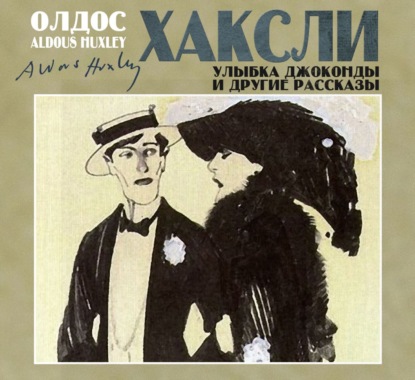 Леонард Олдос Хаксли: Улыбка Джоконды и другие рассказы