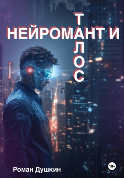 Викторович Роман Душкин: Нейромант и Талос