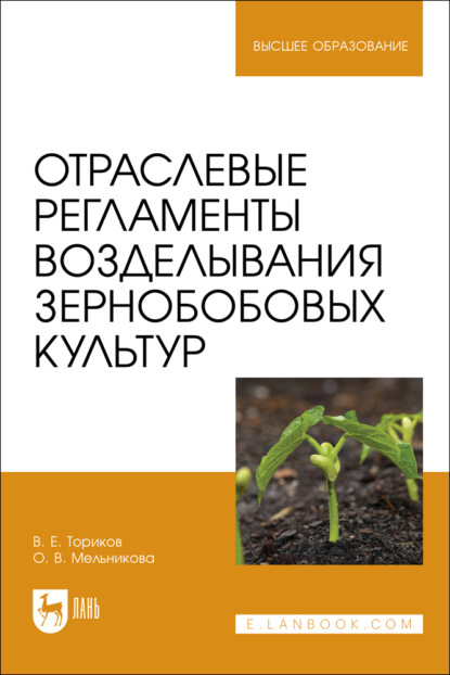 В. О. Мельникова: Отраслевые регламенты возделывания зернобобовых культур. Учебное пособие для вузов