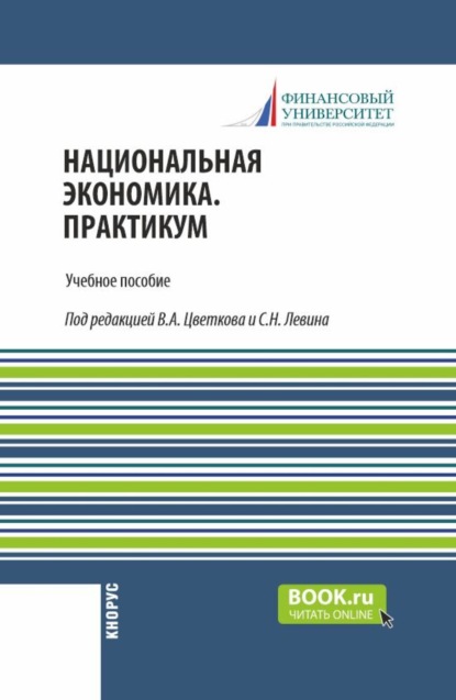 Александрович Сергей Толкачев: Национальная экономика. С практикумом. (Магистратура). Учебное пособие.