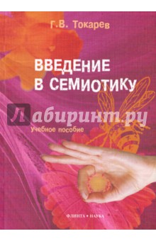 Токарев Григорий Валериевич: Введение в семиотику. Учебное пособие