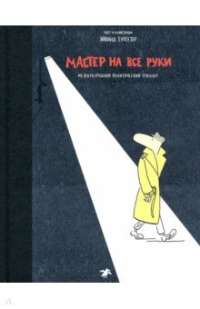 Турсетер Эйвинд: Мастер на все руки. Международный политический триллер
