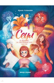 Алымова Ирина Юрьевна: Сеул. В погоне за пятихвостой лисой