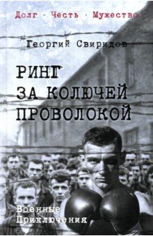 Свиридов Георгий Иванович: Ринг за колючей проволокой