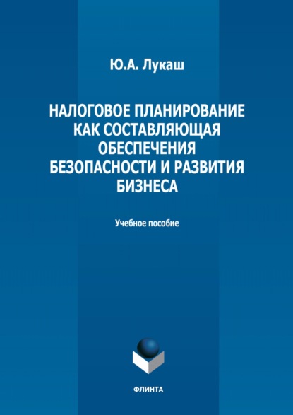 А. Ю. Лукаш: Налоговое планирование как составляющая обеспечения безопасности и развития бизнеса