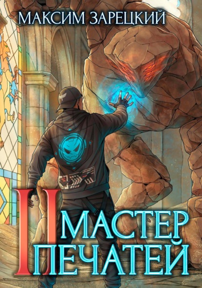 Андреевич Максим Зарецкий: Мастер печатей 2