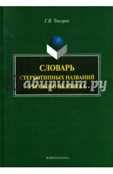 Токарев Григорий Валериевич: Словарь стереотипных названий русского человека
