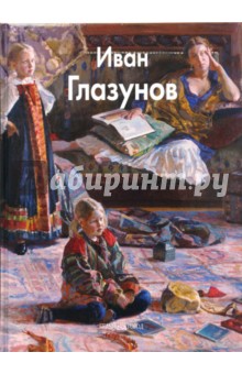 Глазунов Иван: Глазунов Иван