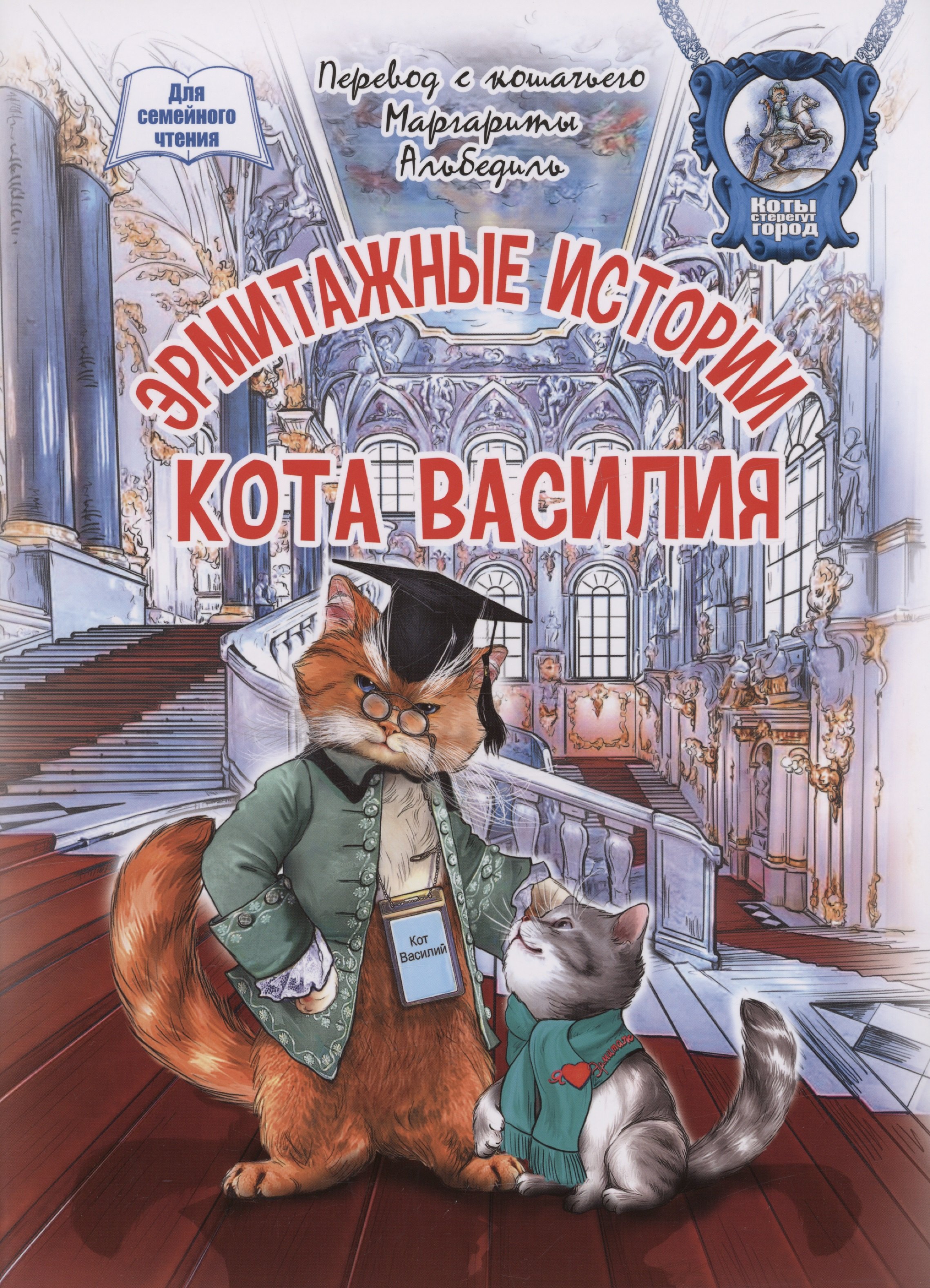 Альбедиль Маргарита Федоровна: Эрмитажные истории кота Василия