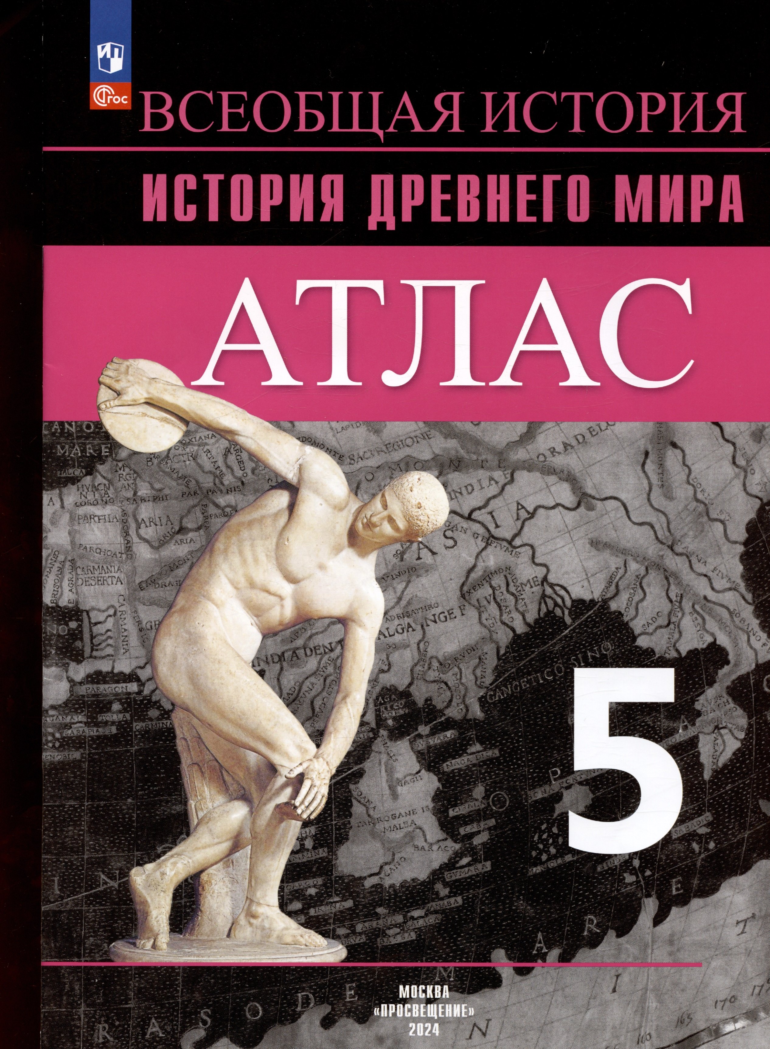 Сергеевич Ляпустин Борис: Всеобщая история. История Древнего мира. 5 класс. Атлас