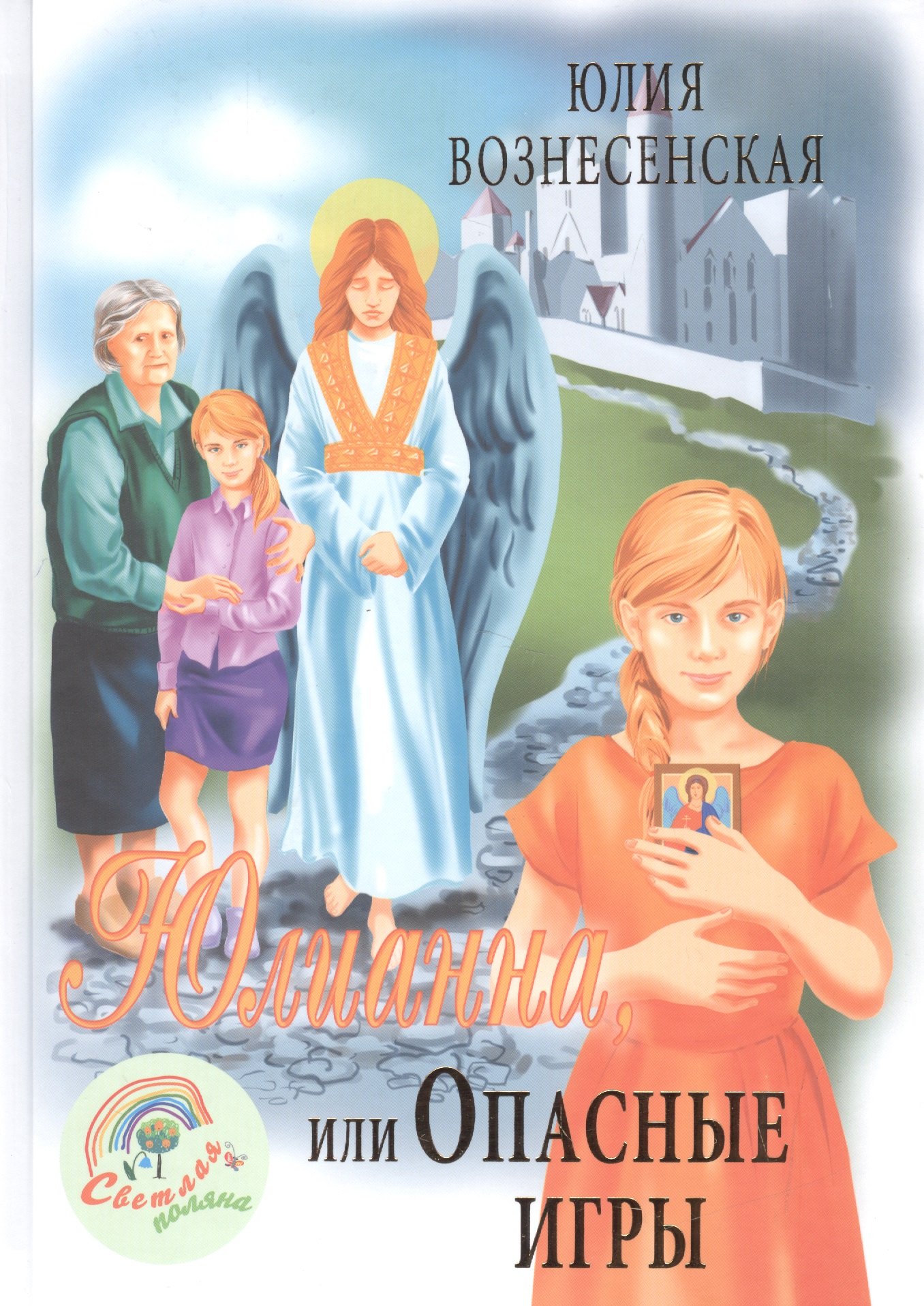 Вознесенская Юлия Николаевна: Юлианна, или Опасные игры